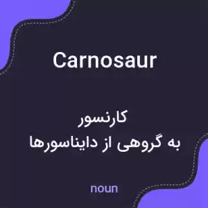 معنی carnosaur به فارسی معنی carnosaur به فارسی