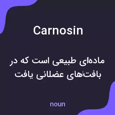 معنی carnosin به فارسی معنی carnosin به فارسی