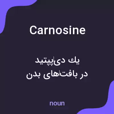 معنی carnosine به فارسی معنی carnosine به فارسی