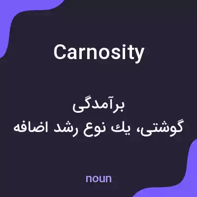 معنی carnosity به فارسی معنی carnosity به فارسی