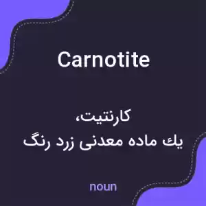 معنی carnotite به فارسی