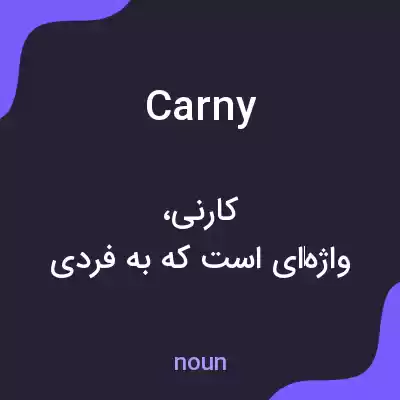 معنی carny به فارسی معنی carny به فارسی
