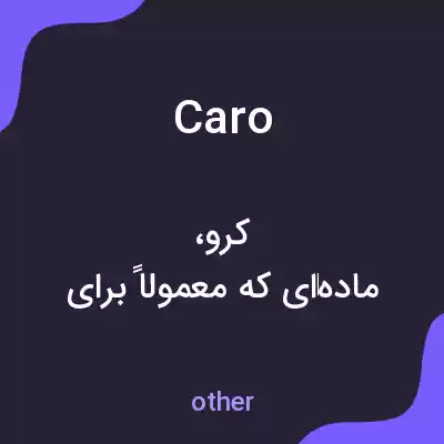 معنی caro به فارسی معنی caro به فارسی