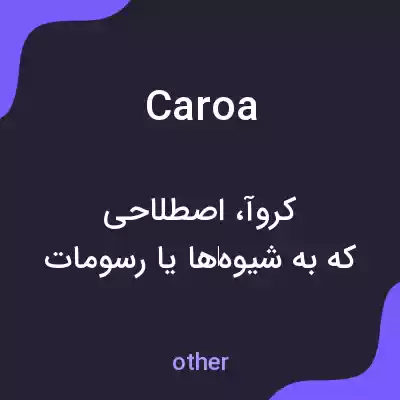 معنی caroa به فارسی معنی caroa به فارسی