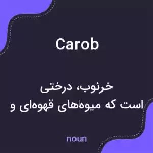 معنی carob به فارسی