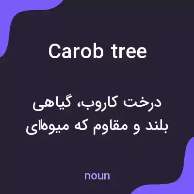 معنی carob tree به فارسی معنی carob tree به فارسی