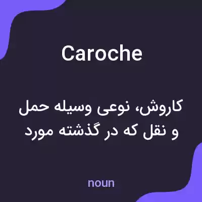 معنی caroche به فارسی معنی caroche به فارسی