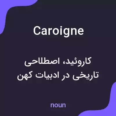معنی caroigne به فارسی معنی caroigne به فارسی
