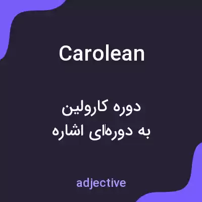 معنی carolean به فارسی معنی carolean به فارسی