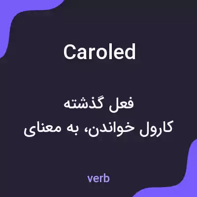 معنی caroled به فارسی معنی caroled به فارسی