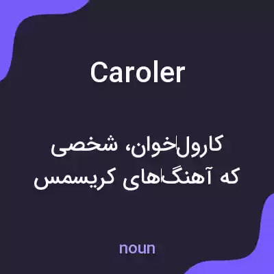 معنی caroler به فارسی معنی caroler به فارسی