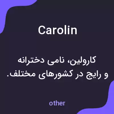 معنی carolin به فارسی معنی carolin به فارسی