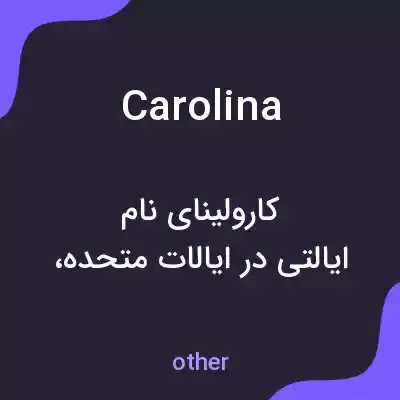معنی carolina به فارسی معنی carolina به فارسی
