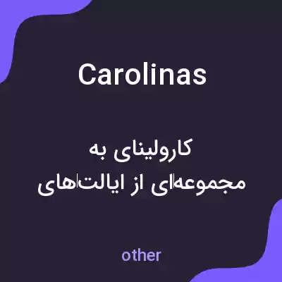 معنی carolinas به فارسی معنی carolinas به فارسی