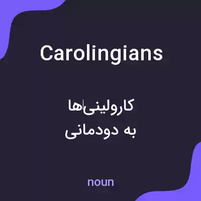 معنی carolingians به فارسی معنی carolingians به فارسی