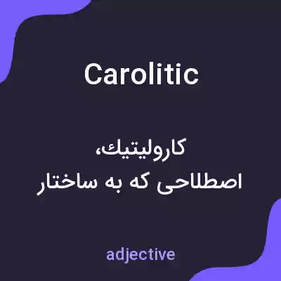 معنی carolitic به فارسی معنی carolitic به فارسی