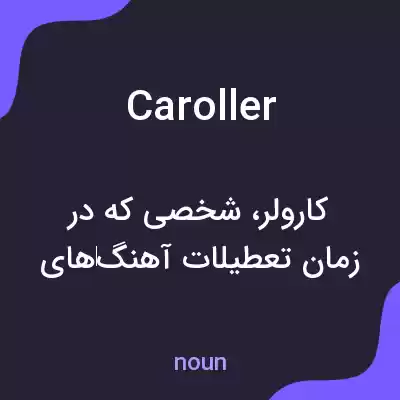 معنی caroller به فارسی معنی caroller به فارسی