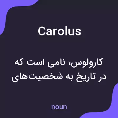 معنی carolus به فارسی معنی carolus به فارسی