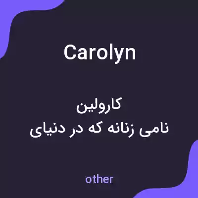 معنی carolyn به فارسی معنی carolyn به فارسی
