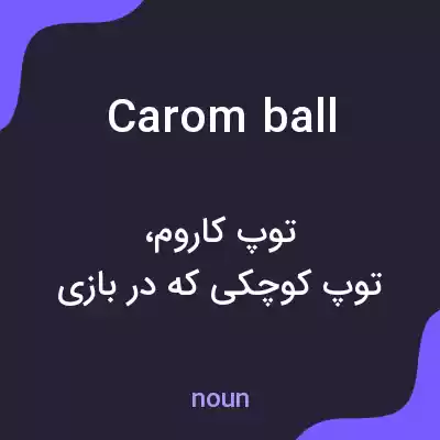 معنی carom ball به فارسی معنی carom ball به فارسی