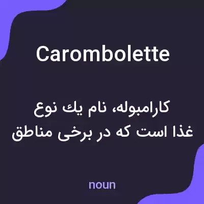 معنی carombolette به فارسی معنی carombolette به فارسی