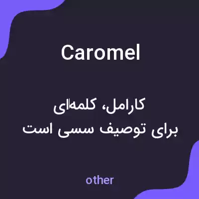 معنی caromel به فارسی معنی caromel به فارسی