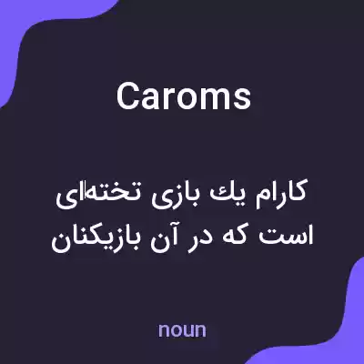 معنی caroms به فارسی معنی caroms به فارسی