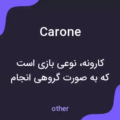 معنی carone به فارسی معنی carone به فارسی