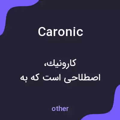 معنی caronic به فارسی معنی caronic به فارسی
