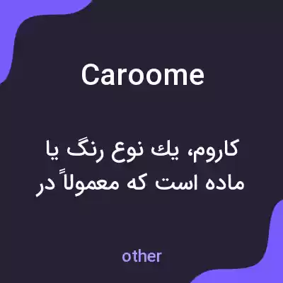 معنی caroome به فارسی معنی caroome به فارسی