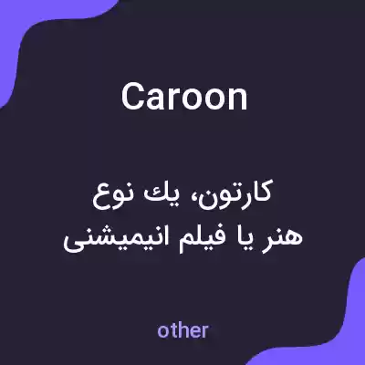 معنی caroon به فارسی معنی caroon به فارسی