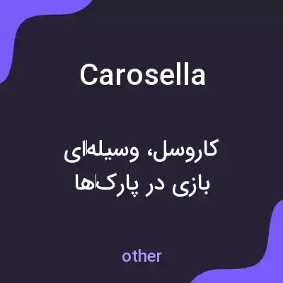 معنی carosella به فارسی معنی carosella به فارسی