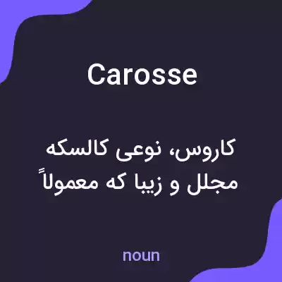 معنی carosse به فارسی معنی carosse به فارسی