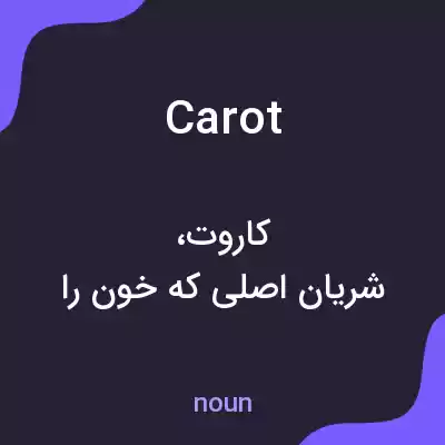 معنی carot به فارسی معنی carot به فارسی