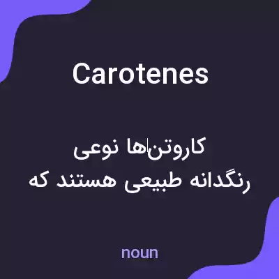 معنی carotenes به فارسی معنی carotenes به فارسی