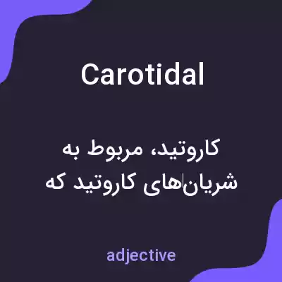 معنی carotidal به فارسی معنی carotidal به فارسی