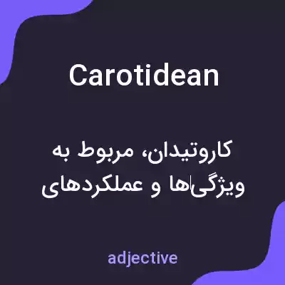 معنی carotidean به فارسی معنی carotidean به فارسی