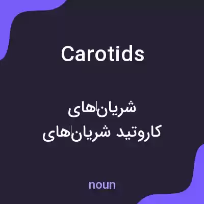 معنی carotids به فارسی معنی carotids به فارسی