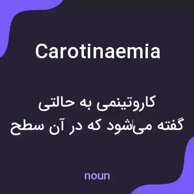 معنی carotinaemia به فارسی معنی carotinaemia به فارسی
