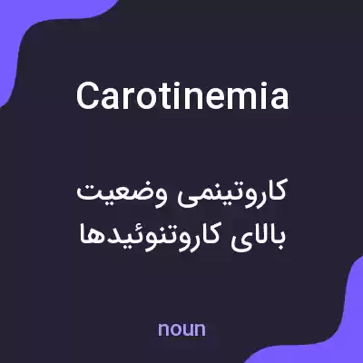 معنی carotinemia به فارسی معنی carotinemia به فارسی