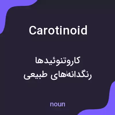 معنی carotinoid به فارسی معنی carotinoid به فارسی