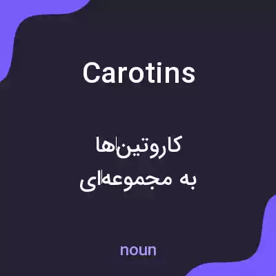 معنی carotins به فارسی معنی carotins به فارسی