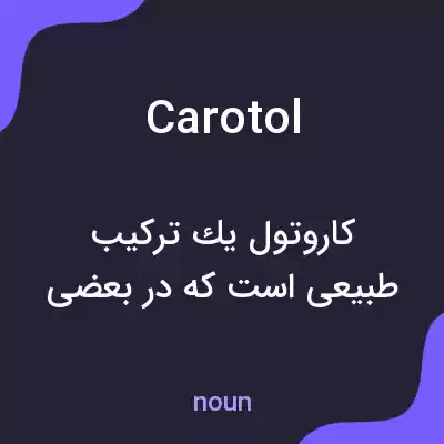 معنی carotol به فارسی معنی carotol به فارسی