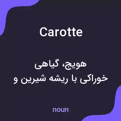 معنی carotte به فارسی معنی carotte به فارسی