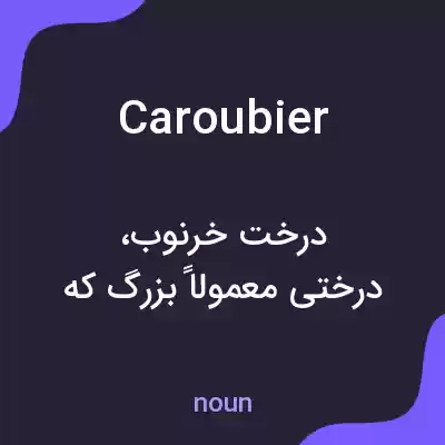 معنی caroubier به فارسی معنی caroubier به فارسی