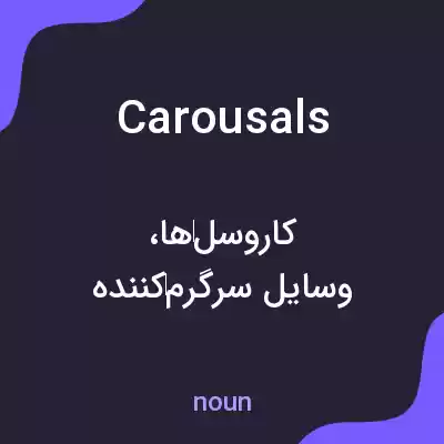 معنی carousals به فارسی معنی carousals به فارسی
