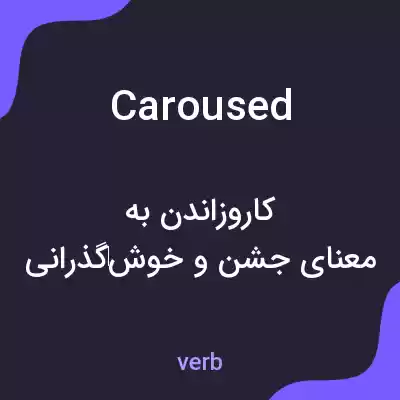 معنی caroused به فارسی معنی caroused به فارسی
