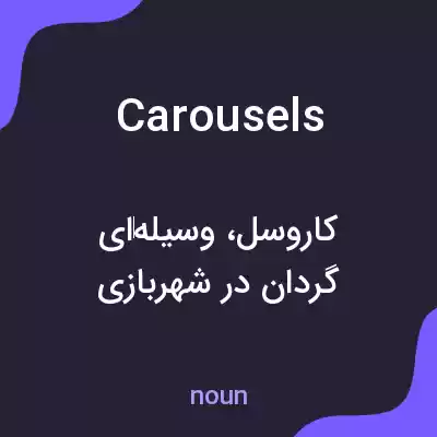 معنی carousels به فارسی معنی carousels به فارسی