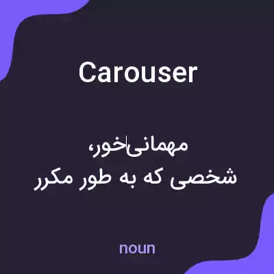 معنی carouser به فارسی معنی carouser به فارسی