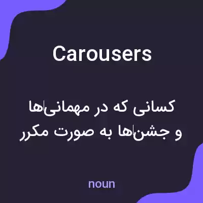 معنی carousers به فارسی معنی carousers به فارسی